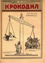 Обложка для Крокодил, 1925 , № 43.pdf